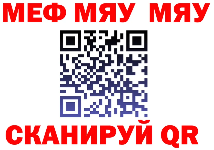 МЯУ-МЯУ VHQ ссылки darknet MEGA Новокузнецк